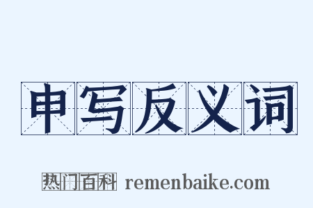 申写反义词是什么意思的图片